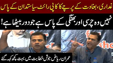 Imran Riaz Khan Aggressive Speech At World Press Freedom Day PNN News