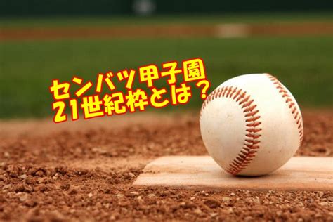 センバツ甲子園21世紀枠とは過去の出場高校や成績その決め方は