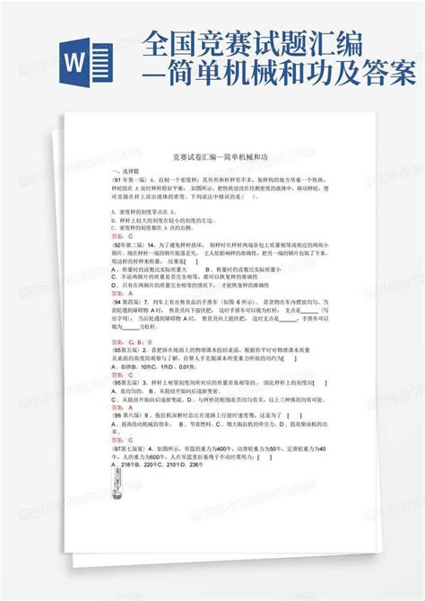 全国竞赛试题汇编—简单机械和功及答案word模板下载编号lzkbwepm熊猫办公