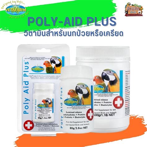 Vetafarm POLY AID PLUS โพลเอด พลส วตามนสำหรบนกปวยหรอเครยด ชวย