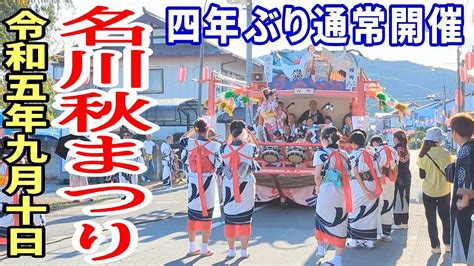 【東北祭り】2023年9月10日 名川秋まつり 4年ぶり通常開催 南部手踊り 青森県南部町 剣吉 ドライブ 東北 旅行 東北旅行 スマホ