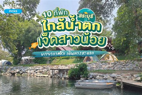 10 ที่พักสระบุรี ใกล้น้ำตกเจ็ดสาวน้อย บรรยากาศชิล เดินทางสะดวก