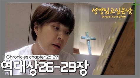 성경읽고싶은날 역대상26~29장 주님의날들 히스데이즈 조혜련 성경 Youtube