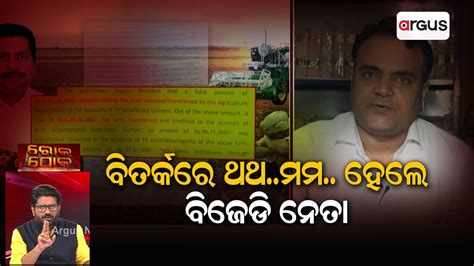 Rok Thok Bjd Leader Clueless About Corruption In Odisha Youtube