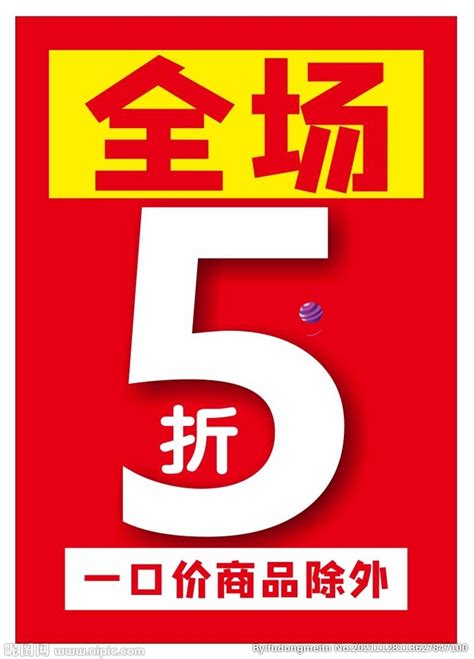 全场5折设计图dm宣传单广告设计设计图库昵图网