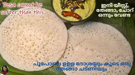 പൂ പോലെ സോഫ്റ്റ്‌ ആയ ദോശയും കൂടെ Coconut ചട്ണിയും Soft Dosa Recipe Youtube