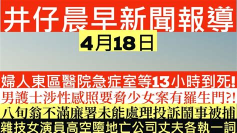 晨早新聞婦人東區醫院急症室等13小時到s男護士涉性感照要脅案有羅生門八旬翁不滿廉署未能處理投訴鬧事被捕雜技女演員高空墮地公司丈夫