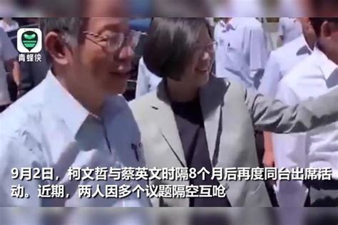 柯文哲与蔡英文再同台拒绝握手？蔡英文被晾一旁尬笑不止