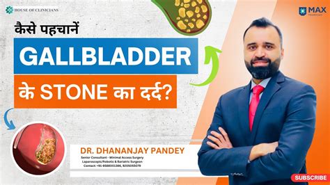 कैसे पहचानें Gallbladder के Stone का दर्द Gallstones Causes And Symptoms Dr Dhananjay