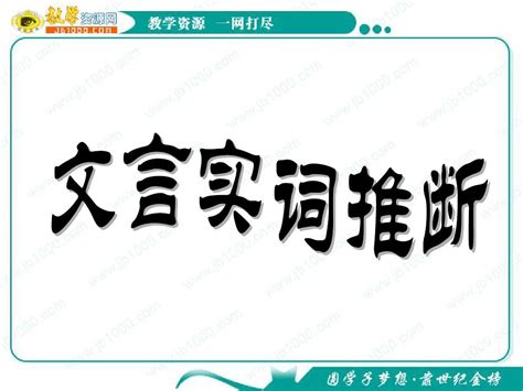 语文高考复习课件：文言文 文言实词推断 Word文档在线阅读与下载 无忧文档