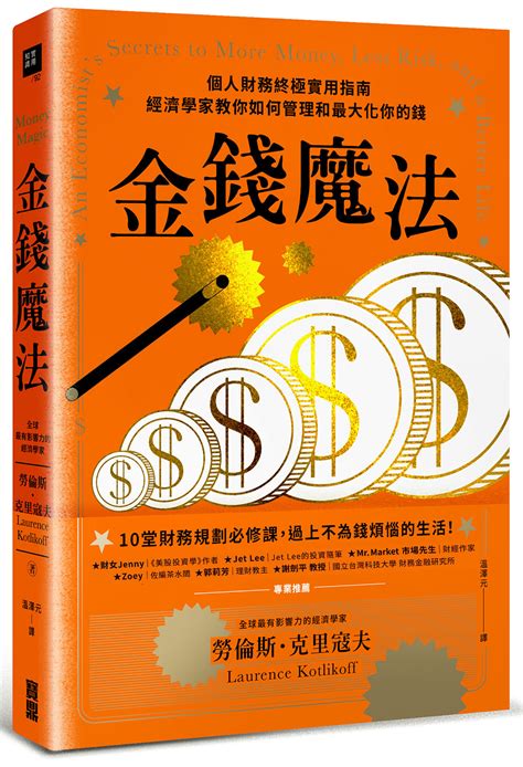 金錢魔法 個人財務終極實用指南 經濟學家教你如何管理和最大化你的錢 誠品線上