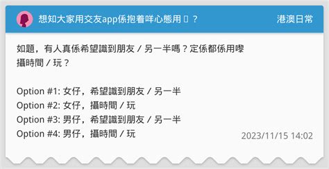 想知大家用交友app係抱着咩心態用㗎？ 港澳日常板 Dcard