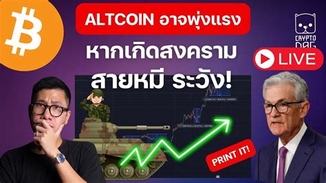 Live ทำไม ตลาดคริปโต อาจพุ่ง หากเกิดสงคราม Altcoin โอกาส All Time