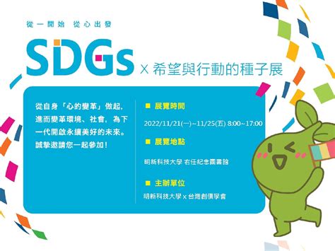 關注永續發展議題 1121~25「創價sdgs × 希望與行動的種子展」 最新消息 公共關係處 明新科技大學