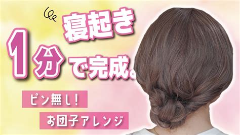 【1分ヘアアレンジ】ピン要らず忙しい朝にやってほしい！簡単で崩れない大人可愛いまとめ髪はこれ！ Youtube