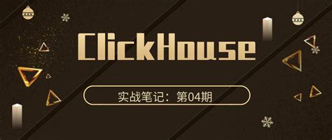 Clickhouse 实战笔记 第04期：clickhouse 高可用集群搭建 腾讯云开发者社区 腾讯云