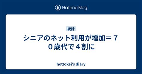 シニアのネット利用が増加＝70歳代で4割に Hottokeis Diary