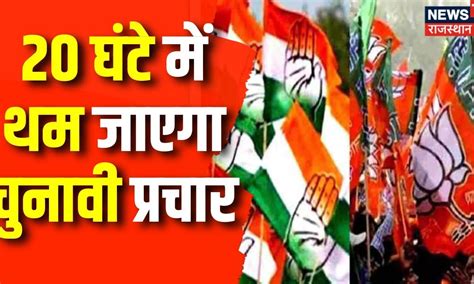 Rajasthan Election 2023 20 घंटे में थम जाएगा चुनावी प्रचार Bjp