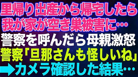 【スカッとする話】里帰り出産から帰ると家が空き巣被害に警察を呼んだら義母が激怒。警察「旦那さんも怪しいね」 Youtube