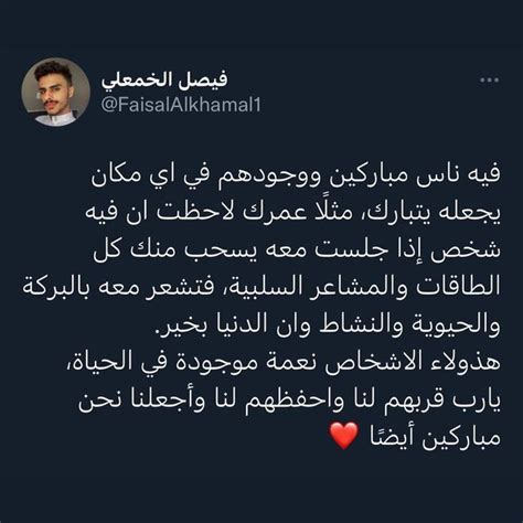 ‎فيصل الخمعلي‎ On Instagram‎ فيه ناس مباركين ووجودهم في اي مكان يجعله