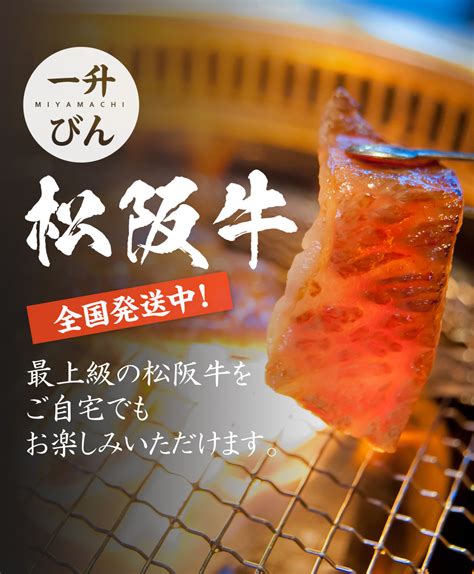 松阪牛の通販お取り寄せなら『回転焼肉 一升びん』