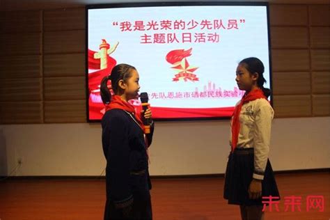 硒都民族实验小学“我是光荣的少先队员”主题队日活动未来网 红领巾集结号