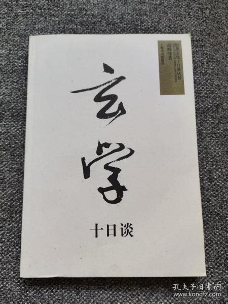 玄学谈 名理、玄言和风度 魏晋玄学的成因、发展及其特点；从九品中正制到《人物志》 一种阴阳五行的人物分类学说；王弼融通《周易》《老子》的玄学