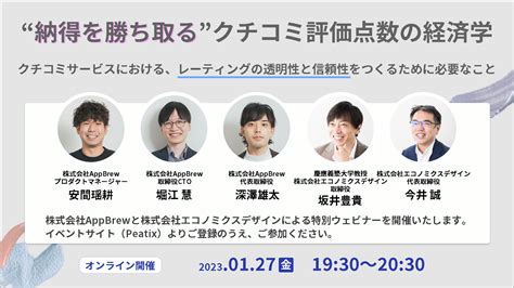 【1月27日（金）1930〜】エコノミクスデザインとappbrewが、共催ウェビナー「納得を勝ち取るクチコミ評価点数の経済学」を実施