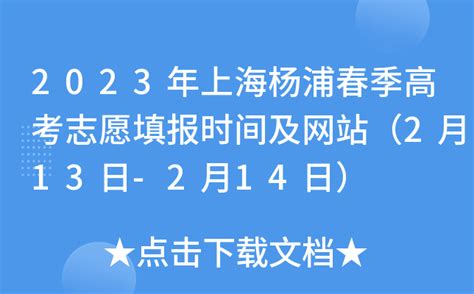 2023年上海杨浦春季高考志愿填报时间及网站（2月13日 2月14日）