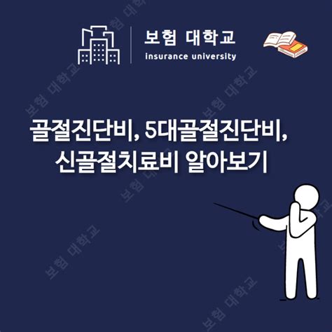 골절진단비 5대골절진단비 신골절치료비 알아보기 네이버 블로그