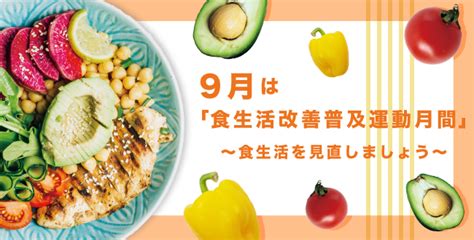 9月は「食生活改善普及運動月間」～食生活を見直しましょう～ 産業保健新聞｜ドクタートラスト運営