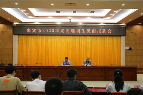 青春筑梦 砥砺前行 来宾市2020年定向选调生集中见面报到 澎湃号·政务 澎湃新闻 The Paper