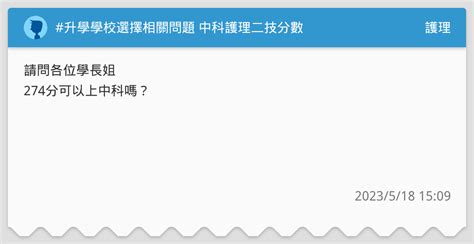 升學學校選擇相關問題 中科護理二技分數 護理板 Dcard