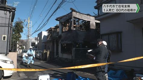 木造住宅全焼で1人死亡 80代の祖母か／千葉県八千代市 チバテレ＋プラス