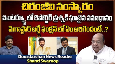 Doordarshan News Reader Shanti Swaroop About Megastar Chiranjeevi