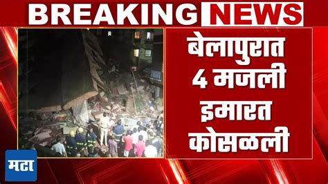 Belapur Building Collapse बेलापूरमधील चार मजली इमारत पत्त्यासारखी