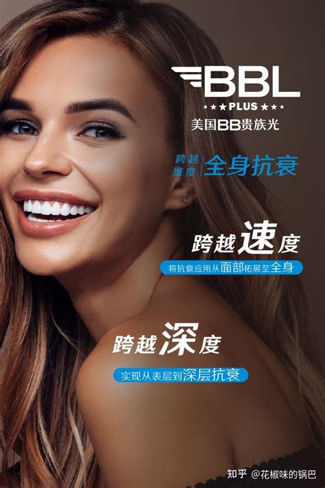 Bbl Plus跨越维度 全身抗衰 你准备好了吗？ 知乎