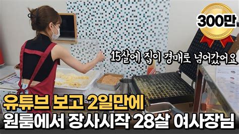 30대자영업자 보고 배달 장사 시작한 28살 여사장님ㅣ5명 가족이 원룸에 살았어요 크로와상 와플 크로플 창업 배달 원룸