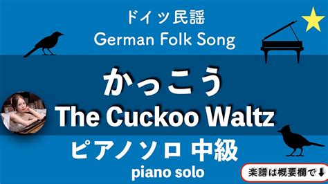 【かっこう】ピアノソロ中級 ドイツ民謡 楽譜 The Cuckoo Waltz Piano Solo Sheetmusic