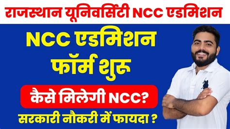 Rajasthan University NCC Admission Form 2023 MAHARANI College NCC