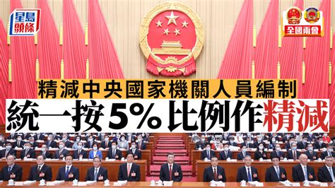 兩會｜精減中央國家機關人員編制 統一按照5的比例進行精減