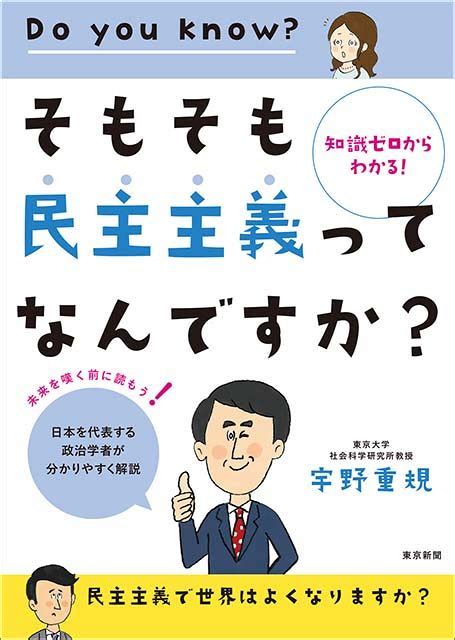 【好評重版】知識ゼロからわかる！ そもそも民主主義ってなんですか？：東京新聞デジタル