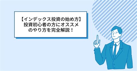 【インデックス投資の始め方】投資初心者の方にオススメのやり方を完全解説！ 目指せfire！サラリーマン投資家でーひーの投資術