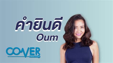 คำยินดี Kum Yin Dee Klear Cover By Oum Youtube Music