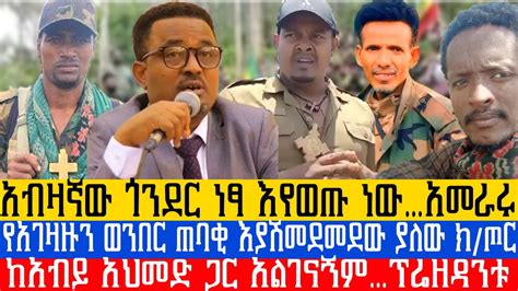 አብዛኛው ጎንደር ነፃ እየወጡ ነውአመራሩ የአገዛዙን ወንበር ጠባቂ እያሽመደመደው ያለው ክ ጦር ከአብይ