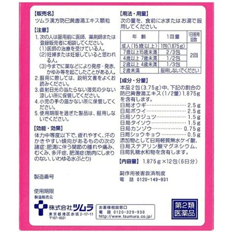 楽天ビック｜【第2類医薬品】ツムラ漢方防已黄耆湯エキス顆粒（12包）ツムラ｜tsumura 通販