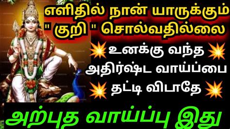 உனக்கு வந்த அதிர்ஷ்டத்தை தட்டிவிடாதே🌹கேள் Murugan Motivational Words