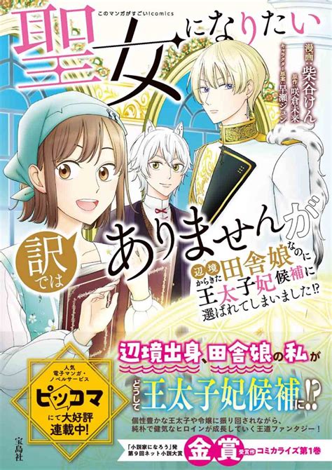 このマンガがすごい！ Comics 聖女になりたい訳ではありませんが 辺境からきた田舎娘なのに王太子妃候補に選ばれてしまいました │宝島社の