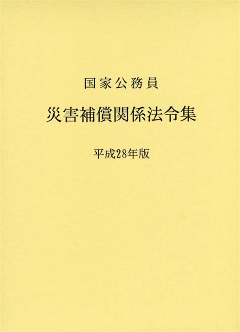 楽天ブックス 国家公務員災害補償関係法令集（平成28年版） 公務人材開発協会人事行政研究所 9784908252150 本