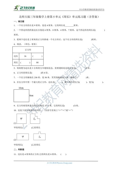 北师大版三年级数学上册第5单元《周长》单元练习题（含答案）21世纪教育网 二一教育